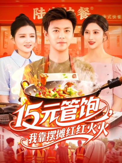 15元管饱，我靠摆摊红红火火