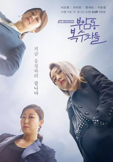 大妈复仇联盟(港),复仇者社交俱乐部(台),부안동 부수자 소셜클럽,Buam-dong Avengers,Avengers Social Club