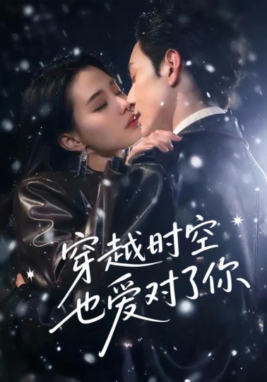 穿越时空也爱对了你