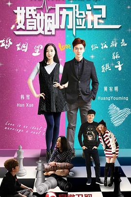 婚姻遇险记 , Adventures of Marriage封面图