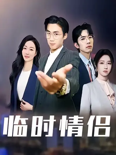 临时情侣封面图