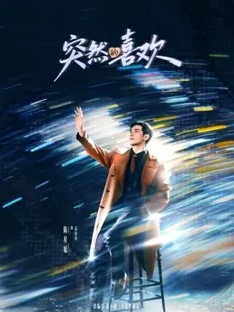 高海明（陈星旭饰演）