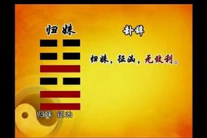 周易卜卦2025年05月28日归妹卦怎么解