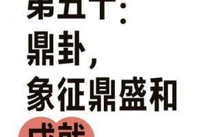 六十四卦2025年06月03日鼎卦怎么解